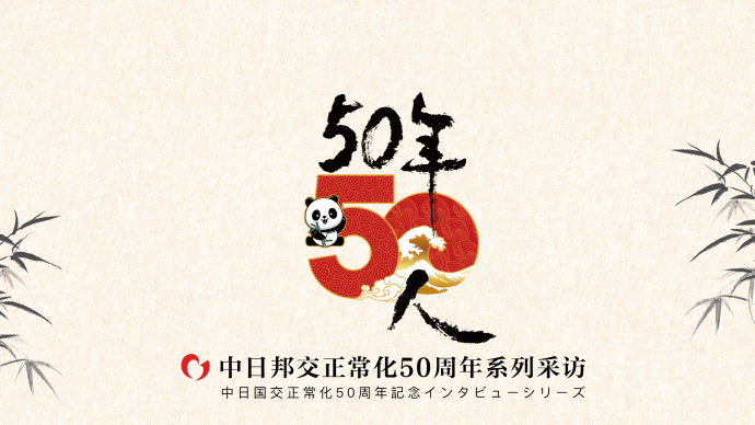 中日“50年50人”系列报道：重温初心，再开新篇