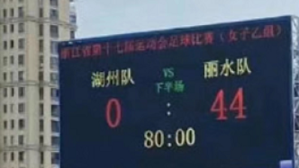 浙江湖州市体育局回应省运会女足比赛现44比0：未作假