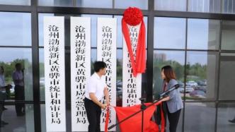 滄州渤海新區(qū)、黃驊市行政管理體制改革推進(jìn)，多家新單位揭牌