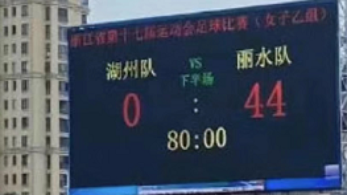 浙江省运会女足比赛惊现44:0追踪：为何出现如此巨大分差