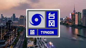 上海发布台风蓝色预警信号，请注意防范!