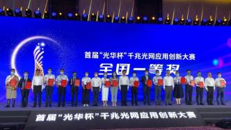 全国首届千兆光网应用创新大赛落幕，“光耀申城”计划启动