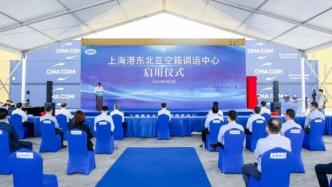 上海港东北亚空箱调运中心启用，具备三百万标准箱年吞吐能力