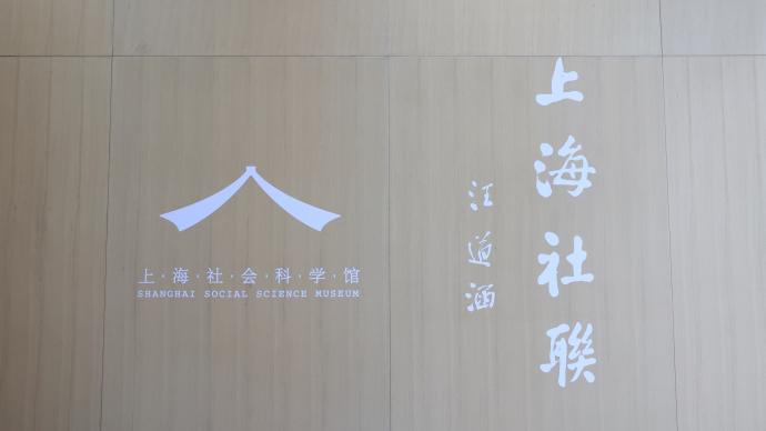 來上海社會科學館,感受哲學社會科學的魅力