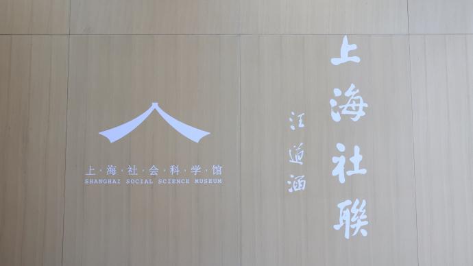 来上海社会科学馆，感受哲学社会科学的魅力