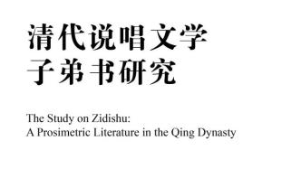 黄仕忠丨《清代说唱文学子弟书研究》序