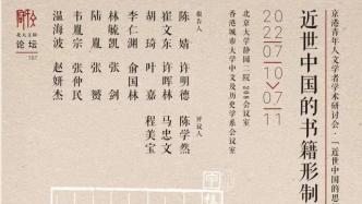 近世中国的书籍形制与阅读形态丨京港青年人文学术研讨会