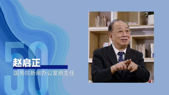 50年50人丨赵启正：我们还是要努力把中日友好扶持起来