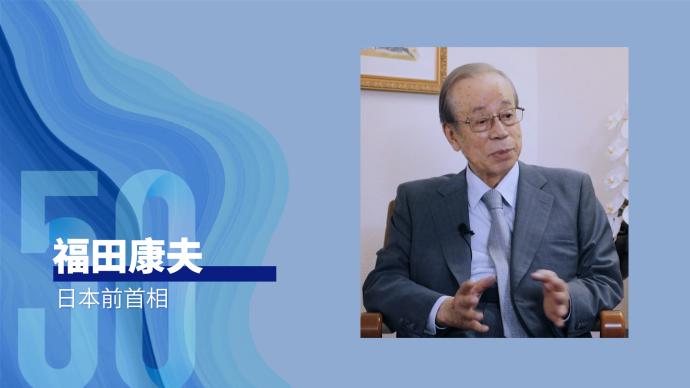 50年50人丨福田康夫：中日民间交流更加活跃是我的愿望