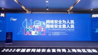 2022年国家网络安全宣传周上海地区活动开幕