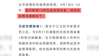 武汉新增15例无症状感染者，活动轨迹含白沙洲大市场水产区