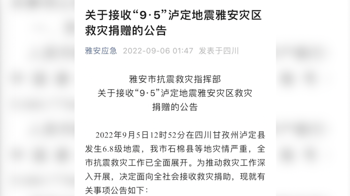 四川雅安发布公告：泸定地震雅安灾区面向全社会接收救灾捐助