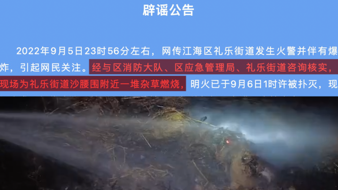 江门江海区通报礼乐街道发生火警：系杂草燃烧未发现爆炸痕迹