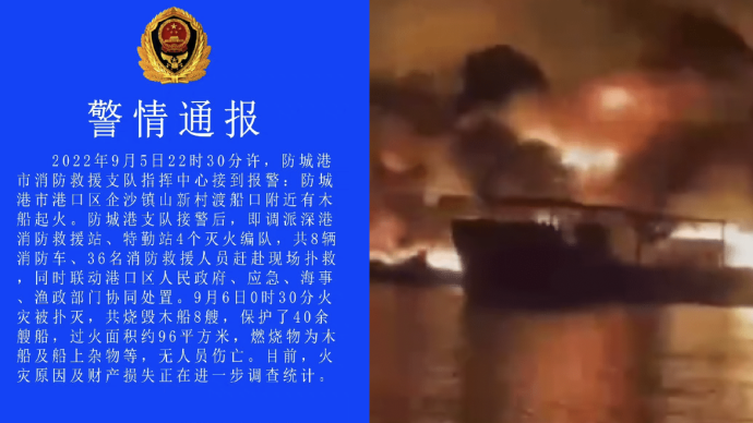广西防城港消防通报渡船口木船起火：烧毁木船8艘，无人伤亡