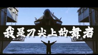 视频丨海军航空兵成立70周年宣传片《使命与担当》发布