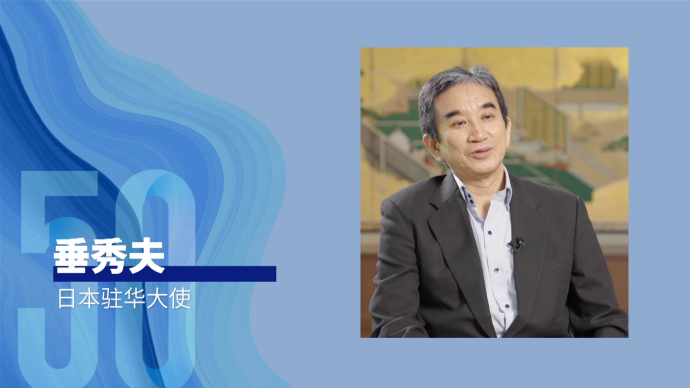 50年50人丨垂秀夫：希望中日两国国民幸福安宁，长久持续下去