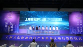 上海文化影视科技产业集聚区在青浦揭牌，打造可持续产业链
