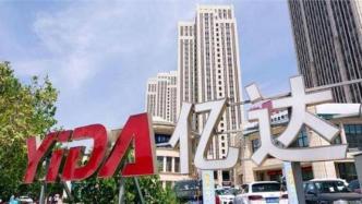 亿达中国：出售长沙一项目公司70%股权，用作偿还集团债务