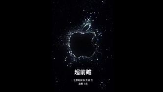 苹果发布会今晚见！iPhone 14剧透都在这里