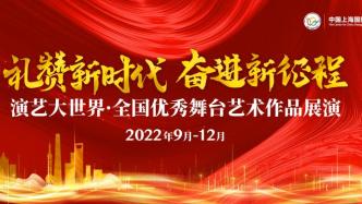 礼赞新时代，全国33部优秀舞台艺术作品9月起齐聚上海