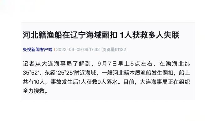 河北籍漁船在遼寧海域翻扣, 1人獲救多人失聯(lián)