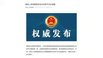 国家安全部原党委委员刘彦平被决定逮捕