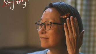 专访｜演员奚美娟：因为《妈妈！》，重启创作的开关