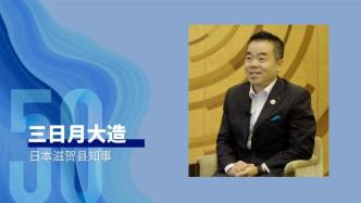 50年50人丨滋贺县知事：与湖南结谊是缘分，彼此坦诚相待