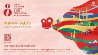 “帮助他人，阳光自己”，第八届上海公益微电影节启动