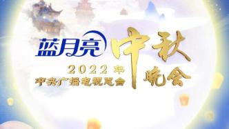 中央广播电视总台2022年中秋晚会节目单发布