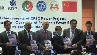 为能源政策献计，中巴行业机构联合发布巴基斯坦电力行业报告