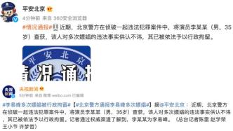 北京警方：演员李某某多次嫖娼，被行政拘留