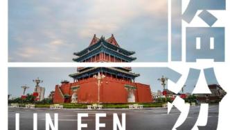 解读中国投资热点城市⑪：临汾