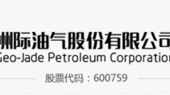 ST洲際澄清：公司生產經營未發生重大變化