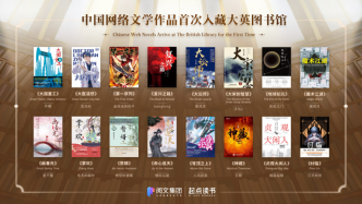 大英图书馆收录《赘婿》《大国重工》等16部中国网络文学