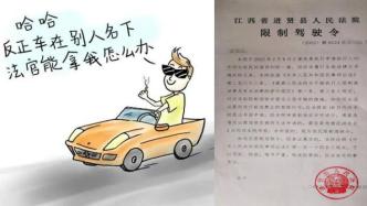 “老赖”没钱还债却开他人豪车，法院发出南昌首张限制驾驶令