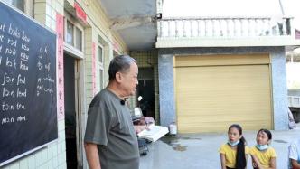 退休教师在黔北山区做“坝坝老师”，义务教孩子们英语