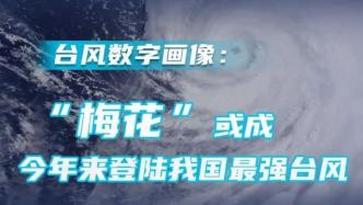 “梅花”将两次登华东，或成今年来登陆我国最强台风