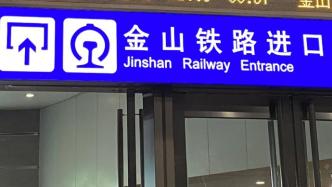 受台风“梅花”影响，上海金山铁路明日全部停运