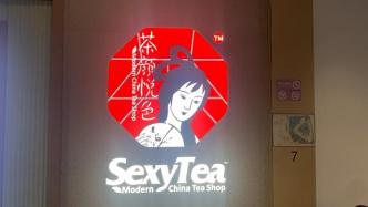 茶颜悦色英文招牌“SexyTea”引争议，市监部门：中性词，并无偏颇