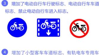 新版道路交通标志国家标准10月起实施，新增18项交通标志