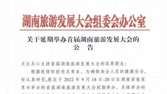 首届湖南旅游发展大会、2022中国旅游高峰论坛将延期举办