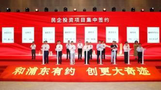18个民营企业项目落户上海浦东，投资总额超过200亿元