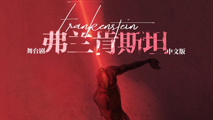 中文版《弗兰肯斯坦》回归上海，郑云龙也来了