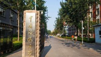 中国传媒大学9月16日24时起解除临时封闭管理