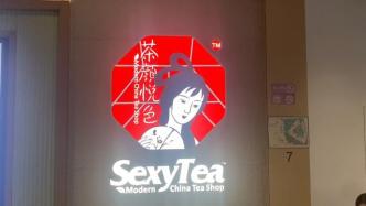 茶颜悦色发声明：撤下近日新开门店的Sexytea标识