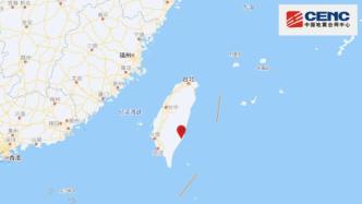 台湾台东县发生5.7级地震，震源深度12千米