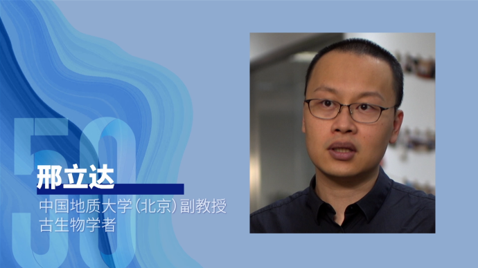 50年50人丨邢立達(dá):從《哆啦A夢》獲取恐龍足跡命名靈感