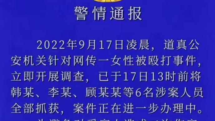 贵州道真警方通报一女性被殴打：6名涉案人员已全部抓获