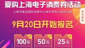 第二轮“爱购上海”电子消费券明日0时起报名：多了张满三百减一百券